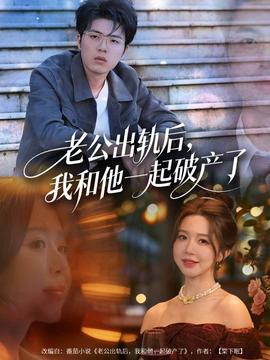 老公出軌后，我和他一起破產了(全集)