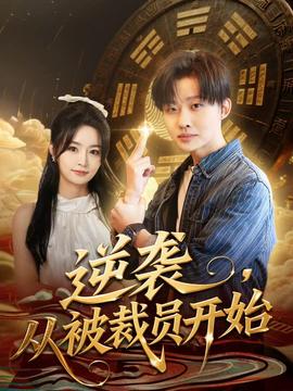 逆襲，從被裁員開始(全集)