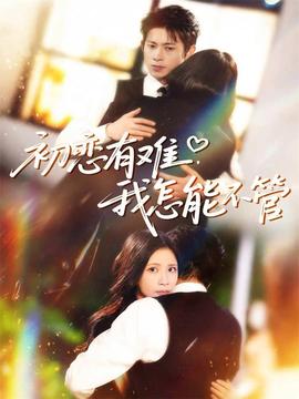 初戀有難，我怎能不管(全集)