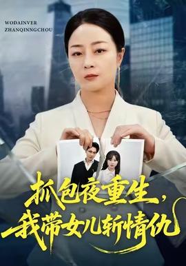 抓包夜重生，我?guī)畠簲厍槌?全集)