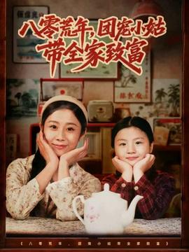 八零荒年，團寵小姑帶全家致富(全集)