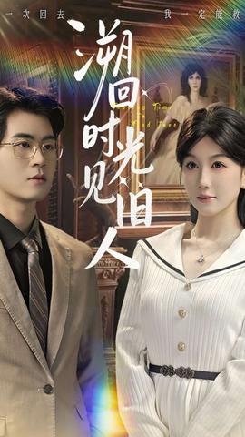 溯回時光見舊人(全集)