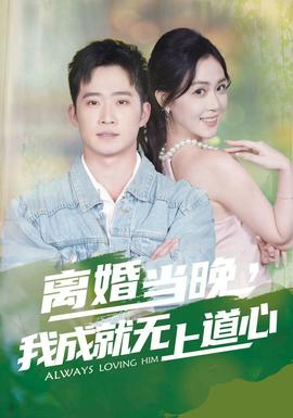 離婚當(dāng)晚，我成就無上道心(全集)