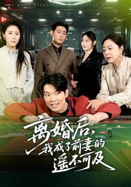 離婚后，我成了前妻的遙不可及(全集)