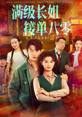 滿級長姐，接單八零(全集)