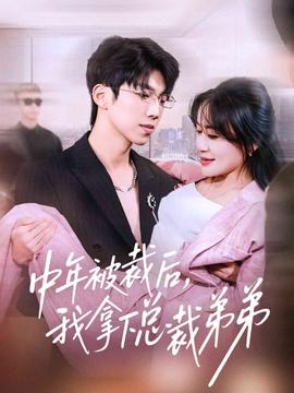 中年被裁后，我拿下總裁弟弟(全集)