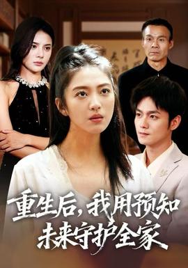 重生后，我用預(yù)知未來守護(hù)全家(全集)