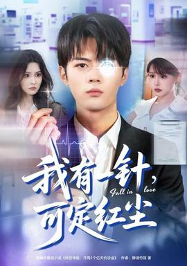 我有一針，可定紅塵(全集)