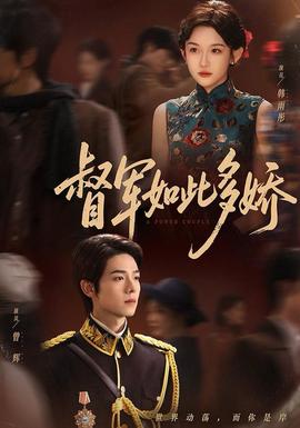 督軍如此多嬌(全集)