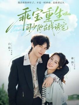 乖寶重生，司少他在線誘寵(全集)
