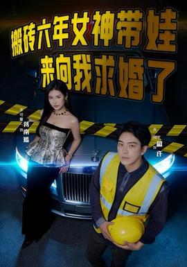 搬磚六年，女神帶娃來(lái)向我求婚了(全集)
