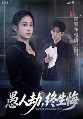 愚人劫，終生悔(全集)