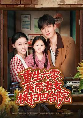 重生六零，我?guī)夼畽M掃四合院(全集)