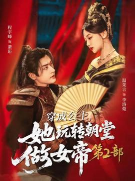 穿成公主，她玩轉(zhuǎn)朝堂做女帝第二部(全集)