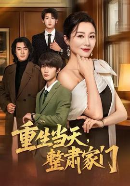 重生當天，整肅家門(全集)