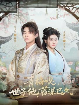 青梅嗅，世子他蓄謀已久(全集)