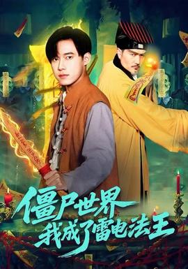 僵尸世界，我成了雷電法王(全集)