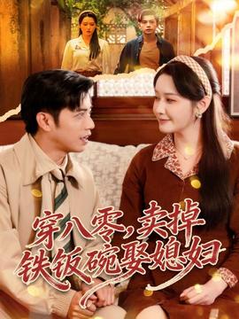 穿八零，賣掉鐵飯碗娶媳婦(全集)