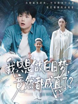 我只是做白日夢(mèng)，竟然都成真了(全集)