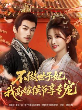 不做世子妃，我高嫁侯爺享專寵(全集)