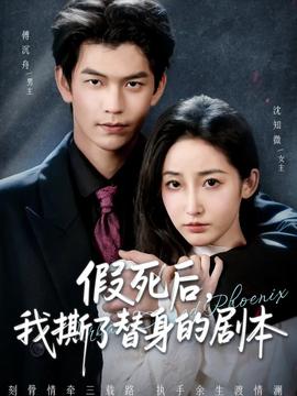 假死后，我撕了替身的劇本(全集)