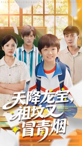 天降龍寶，祖墳又冒青煙了(全集)