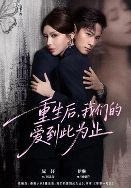 重生后，我們的愛(ài)到此為止(全集)