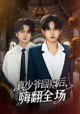 真少爺回歸后，嗨翻全場(chǎng)(全集)