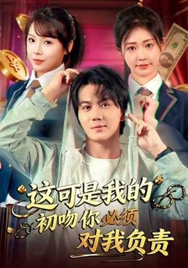 這可是我的初吻你必須對我負(fù)責(zé)(全集)