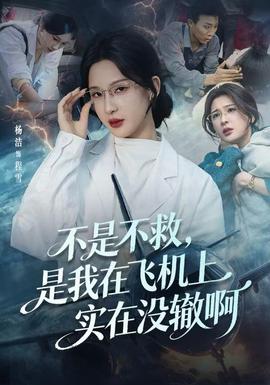 不是不救，是我在飛機(jī)上實(shí)在沒轍啊(全集)