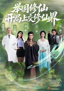 舉國修仙，開局上交修仙界(全集)