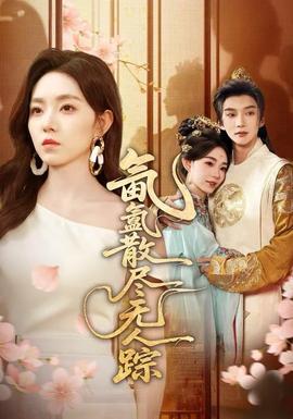 氤氳散盡無人蹤(全集)