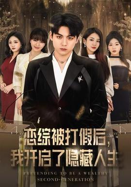 戀綜被打假后，我開啟了隱藏人生(全集)