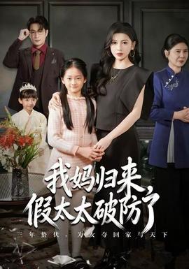 我媽歸來，假太太破防了(全集)