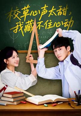 校草心聲太甜，我藏不住心動(全集)