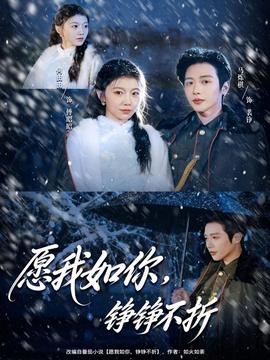 愿我如你，錚錚不折(全集)