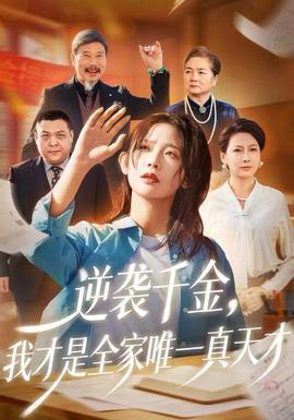 逆襲千金，我才是全家唯一真天才(全集)