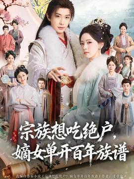 宗族想吃絕戶，嫡女單開百年族譜(全集)