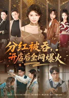分紅被吞，開店后全網(wǎng)爆火(全集)