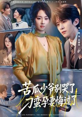 苦瓜少爺別哭了，刁蠻孕妻悔過了(全集)