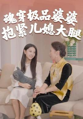 魂穿極品婆婆，抱緊兒媳大腿(全集)