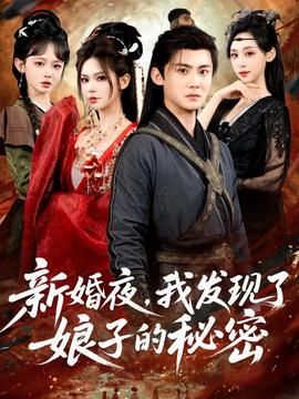新婚夜，我發(fā)現(xiàn)了娘子的秘密(全集)