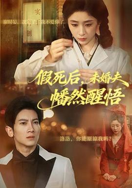 假死后，未婚夫幡然醒悟(全集)