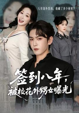 簽到八年，被?；ㄍ馍毓?全集)