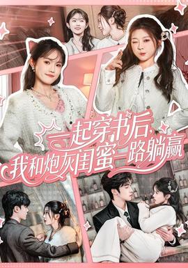 一起穿書(shū)后，我和炮灰閨蜜一路躺贏(yíng)(全集)