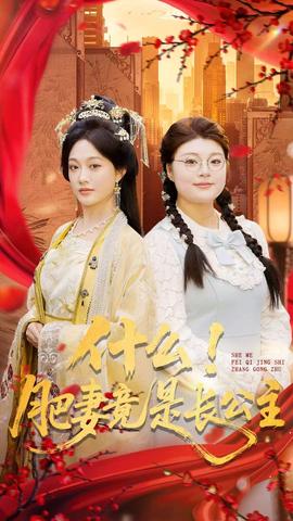什么！肥妻竟是長公主(全集)