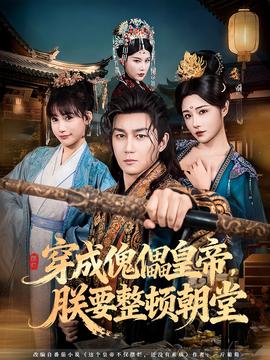 穿成傀儡皇帝，朕要整頓朝堂(全集)