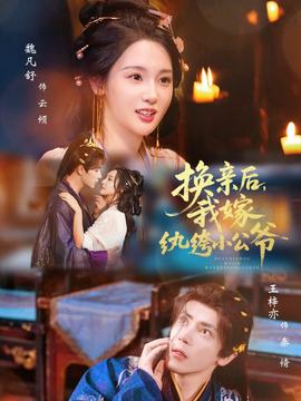 換親后，我嫁紈绔小公爺(全集)