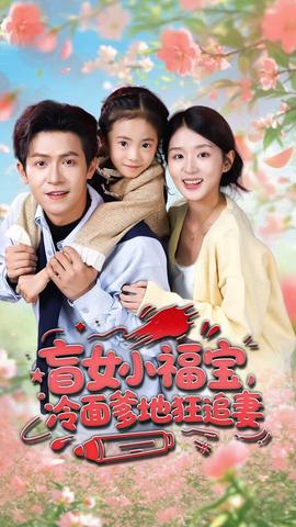 盲女小福寶，冷面爹地狂追妻(全集)