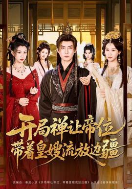 開(kāi)局禪讓帝位，帶著皇嫂流放邊疆(全集)